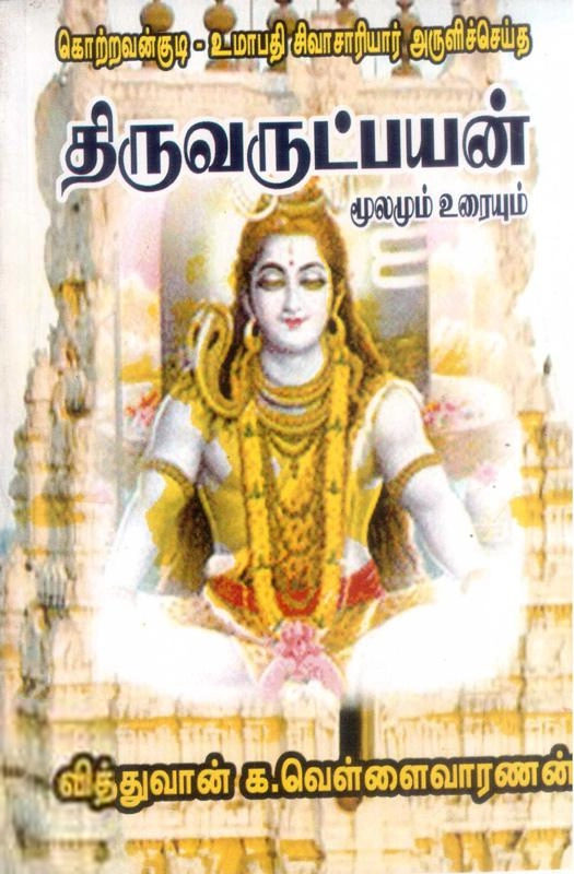 க. வெள்ளைவாரணனார் எழுதிய திருவருட்பயன் - Book Cover