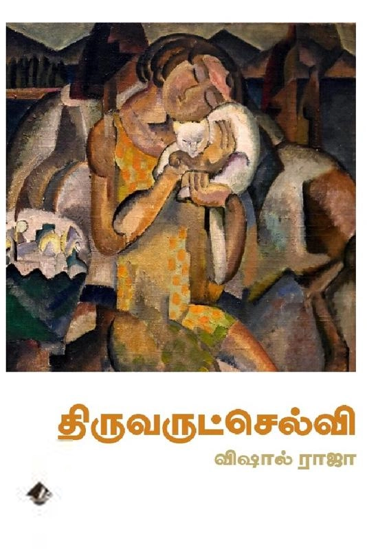 Vishal Raja எழுதிய திருவருட்செல்வி - Book Cover