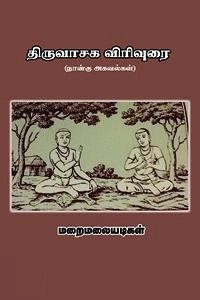 மறைமலையடிகள் எழுதிய திருவாசக விரிவுரை (நான்கு அகவல்கள்) - Book Cover