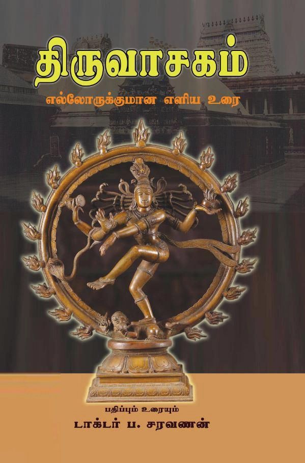 ப . சரவணன் எழுதிய திருவாசகம்: எல்லோருக்குமான எளிய உரை (PB) - Book Cover