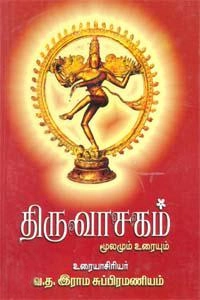 வ. த. இராமசுப்ரமணியம் எழுதிய திருவாசகம் மூலமும் உரையும் - Book Cover