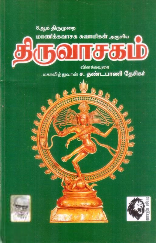 தண்டபாணிதேசிகர் எழுதிய திருவாசகம் விளக்க உரை - Book Cover