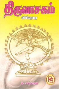 ஜி. வரதராஜன் எழுதிய திருவாசகம் - விரிவுரை - Book Cover