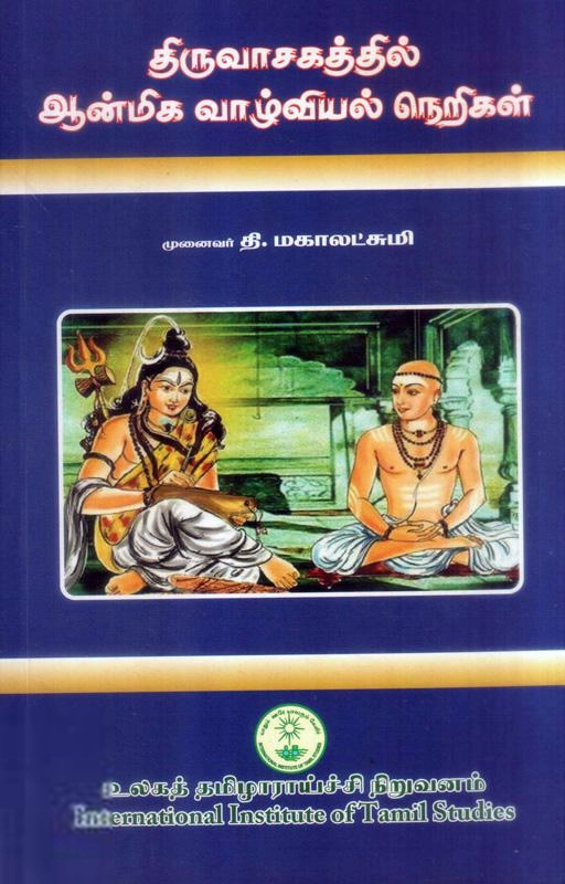 முனைவர் தி. மகாலட்சுமி எழுதிய திருவாசகத்தில் ஆன்மிக வாழ்வியல்நெறிகள் - Book Cover