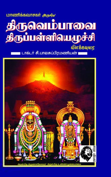 டாக்டர் சி. பாலசுப்பிரமணியன் எழுதிய திருவெம்பாவை திருப்பள்ளியெழுச்சி (விளக்கவுரை) - Book Cover