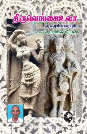 முனைவர் குமரிச்செழியன் எழுதிய திருவெங்கைஉலா - Book Cover
