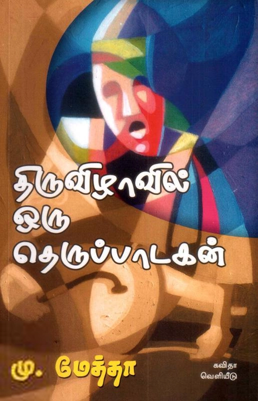 கவிஞர் மு. மேத்தா எழுதிய திருவிழாவில் தெருப்பாடகன் - Book Cover