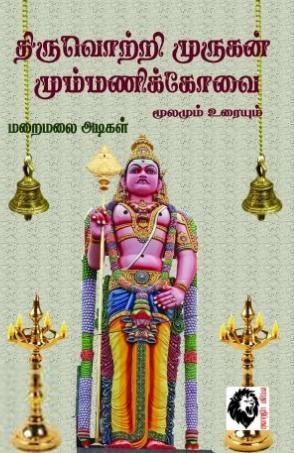 மறைமலையடிகள் எழுதிய திருவொற்றி முருகன் மும்மணிக்கோவை மூலமும் உரையும் - Book Cover