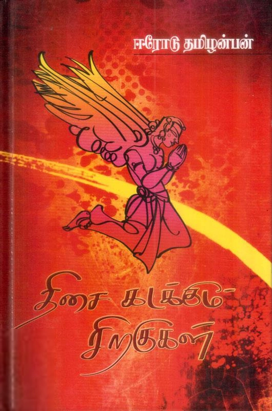 ஈரோடு தமிழன்பன் எழுதிய திசை கடக்கும் சிறகுகள் - Book Cover