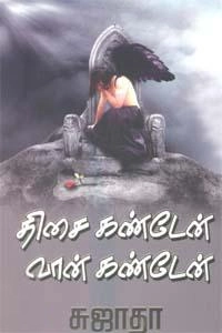 சுஜாதா எழுதிய திசை கண்டேன் வான் கண்டேன் - Book Cover