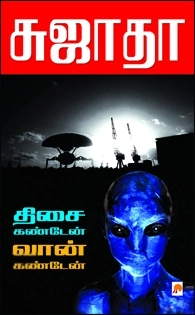 சுஜாதா எழுதிய திசை கண்டேன் வான் கண்டேன் - Book Cover