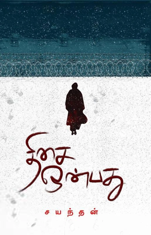 சயந்தன் எழுதிய திசை ஒன்பது - Book Cover