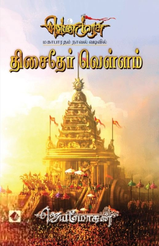 ஜெயமோகன் எழுதிய திசைதேர்வெள்ளம் (வெண்முரசு 19) - Book Cover