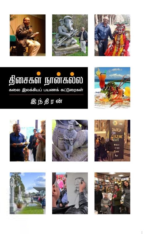 இந்திரன் எழுதிய திசைகள் நான்கல்ல - Book Cover