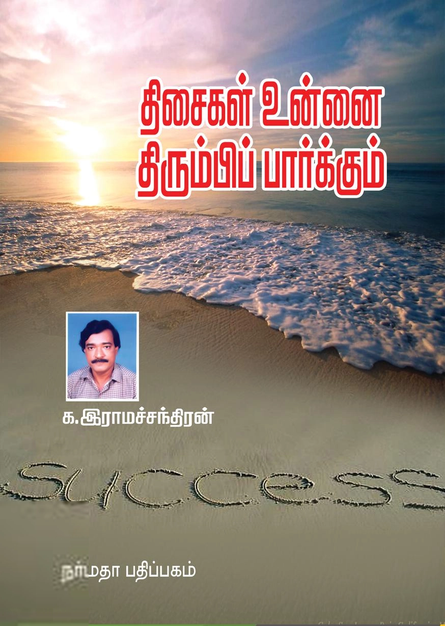 க. இராமச்சந்திரன் எழுதிய திசைகள் உன்னை திரும்பிப் பார்க்கும் - Book Cover