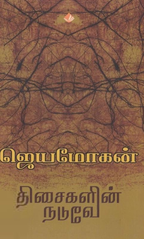 ஜெயமோகன் எழுதிய திசைகளின் நடுவே (விஷ்ணுபுரம் பதிப்பகம்) - Book Cover