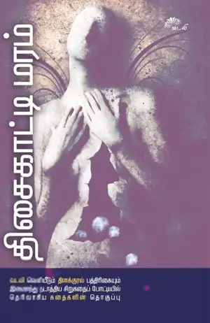 வடலி எழுதிய திசைகாட்டி மரம் - Book Cover