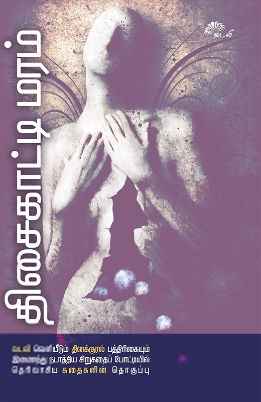 வடலி எழுதிய திசைகாட்டி மரம் - Book Cover