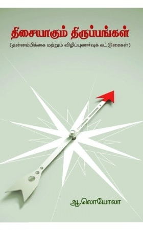 ஆ. லொயோலா எழுதிய திசையாகும் திருப்பங்கள் - Book Cover