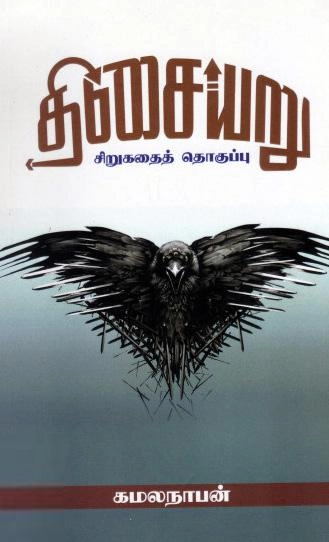 கமலநாபன் எழுதிய திசையறு - Book Cover