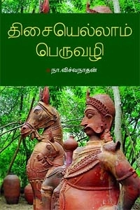 நா. விச்வநாதன் எழுதிய திசையெல்லாம் பெருவழி - Book Cover