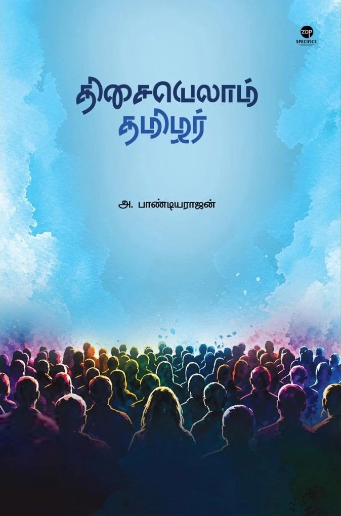 அ. பாண்டியராஜன் எழுதிய திசையெல்லாம் தமிழர் - Book Cover