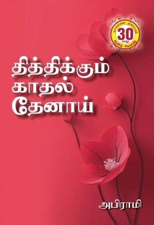 அபிராமி எழுதிய தித்திக்கும் காதல் தேனாய் - Book Cover