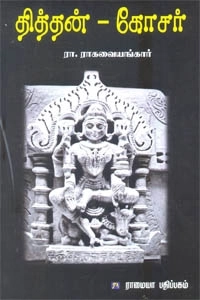இரா. இராகவையங்கார் எழுதிய தித்தன் கோசர் - Book Cover