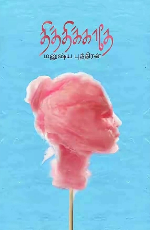 தித்திக்காதே