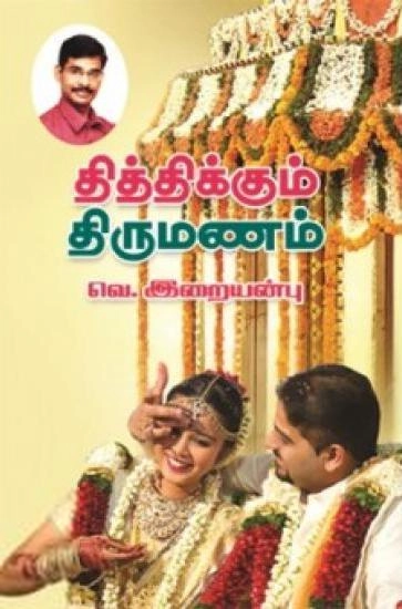 வெ. இறையன்பு எழுதிய தித்திக்கும் திருமணம் - Book Cover