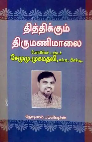 டாக்டர் சே. மு. மு. முஹம்மது அலி எழுதிய தித்திக்கும் திருமணி மாலை - Book Cover
