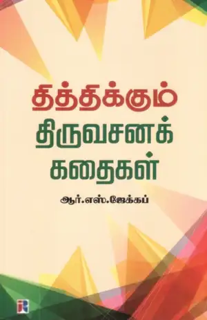 ஆர். எஸ். ஜேக்கப் எழுதிய தித்திக்கும் திருவசனக் கதைகள் - Book Cover