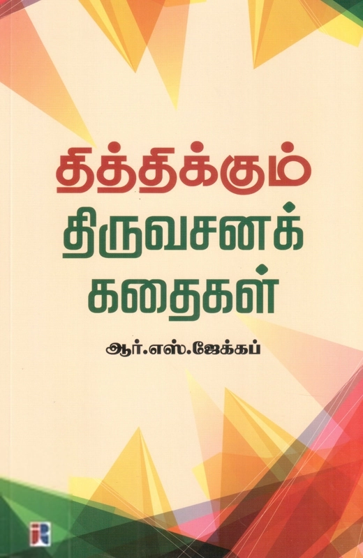 தித்திக்கும் திருவசனக் கதைகள்