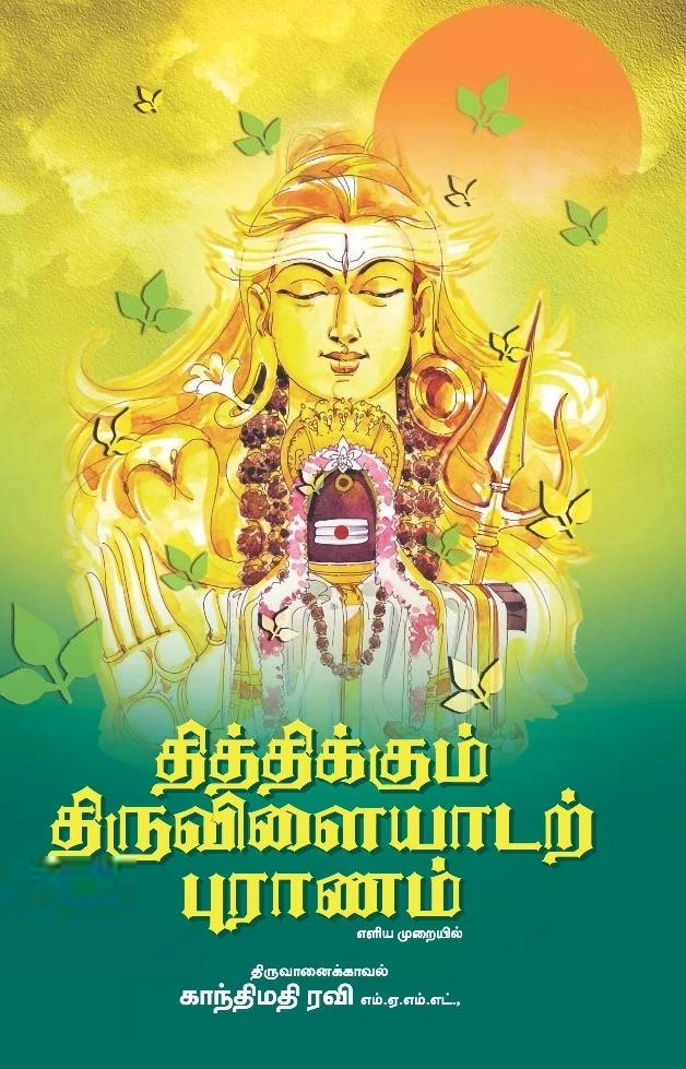 காந்திமதி ரவி எழுதிய தித்திக்கும் திருவிளையாடல் - Book Cover