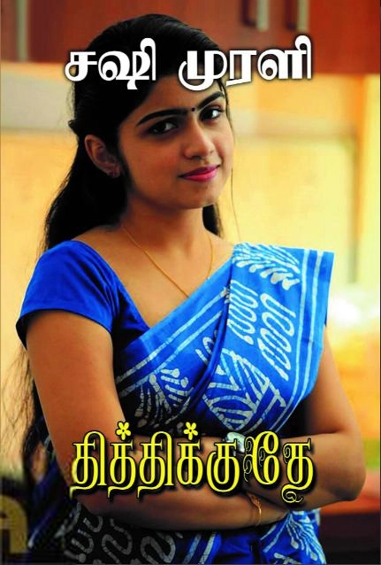 சஷி முரளி எழுதிய தித்திக்குதே - Book Cover
