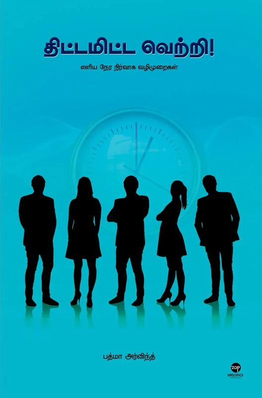 பத்மா அர்விந்த் எழுதிய திட்டமிட்ட வெற்றி - Book Cover