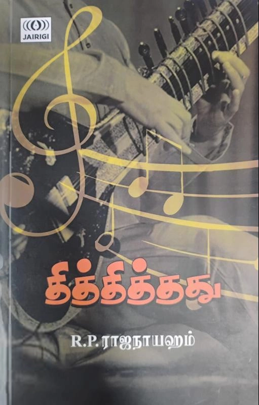 R. P. ராஜநாயஹம் எழுதிய தித்தித்தது - Book Cover