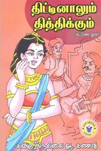 நெல்லை ஆ. கணபதி எழுதிய திட்டினாலும் தித்திக்கும் - Book Cover