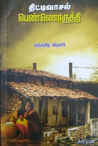 முத்தமிழ் விரும்பி எழுதிய திட்டிவாசல் பெண்ணொருத்தி - Book Cover