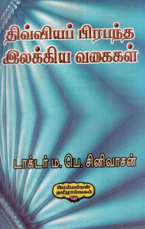 முனைவர் ம.பெ. சீனிவாசன் எழுதிய திவ்வியப்பிரபந்த இலக்கிய வகைகள் - Book Cover