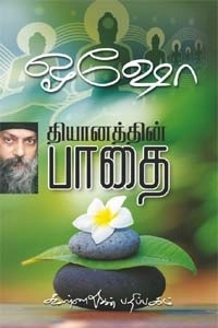 ஓஷோ எழுதிய தியானத்தின் பாதை - Book Cover