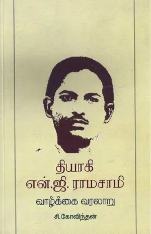 சி. கோவிந்தன் எழுதிய தியாகி என்.ஜி.ராமசாமி வாழ்க்கை வரலாறு - Book Cover
