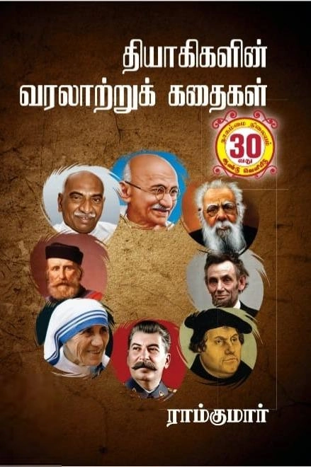 ராம்குமார் எழுதிய தியாகிகளின் வரலாற்றுக் கதைகள் - Book Cover