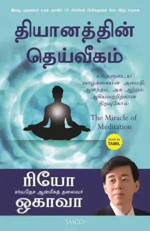 ரியோ ஒகாவா எழுதிய தியானத்தின் தெய்வீகம் - Book Cover