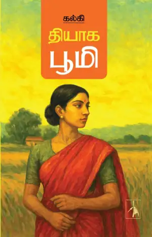 கல்கி எழுதிய தியாக பூமி (Pen Bird) - Book Cover