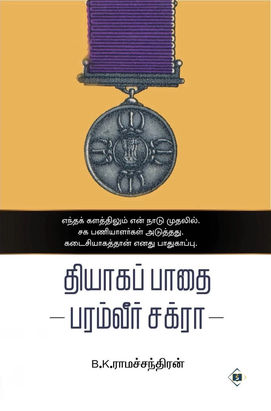 B.K. ராமச்சந்திரன் எழுதிய தியாகப் பாதை - பரம்வீர் சக்ரா - Book Cover