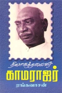 ரங்கவாசன் எழுதிய தியாகத்தலைவர் காமராஜர் - Book Cover