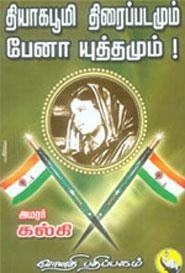 கல்கி எழுதிய தியாகபூமி திரைப்படமும் பேனா யுத்தமும் - Book Cover