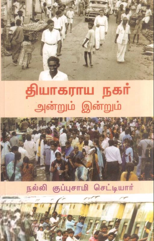 நல்லி குப்புசாமி செட்டியார் எழுதிய தியாகராய நகர் அன்றும் இன்றும் - Book Cover