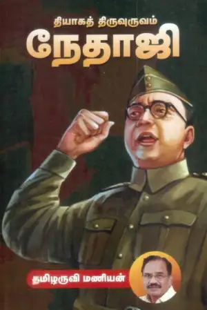 Tamilaruvi Manian எழுதிய தியாகத் திருவுருவம் நேதாஜி - Book Cover